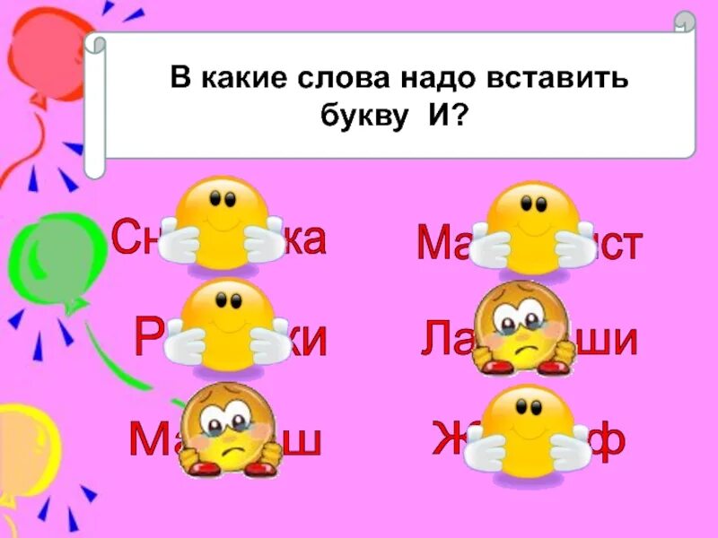 На какую букву хочу. Какую букву надо вставить. Слово надо вставить буквы. Какую букву нужно вставить в слове. Какое слово нужно вставить.