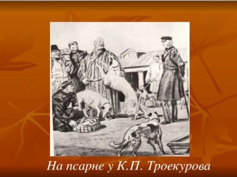 В домашнем быту кирила петрович выказывал все. Троекуров кирила петрович иллюстрации. иллюстрация к роману дубровский и троекуров. дубровский и троекуров на псарне.
