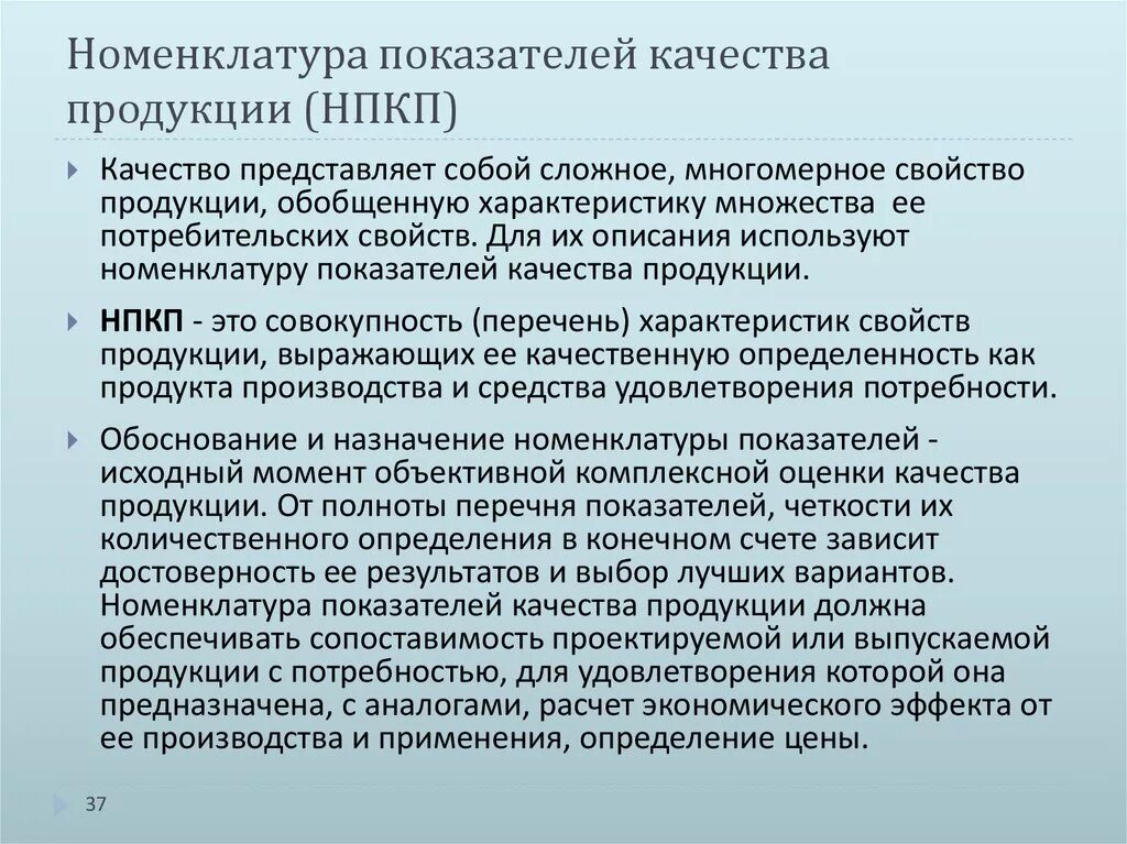Группы показателей качества продукции. Номенклатура показателей качества товаров. Типовая номенклатура показателей качества машин и аппаратов. Номенклатура показателей качества. Номенклатура показателей для оценки качества товаров.