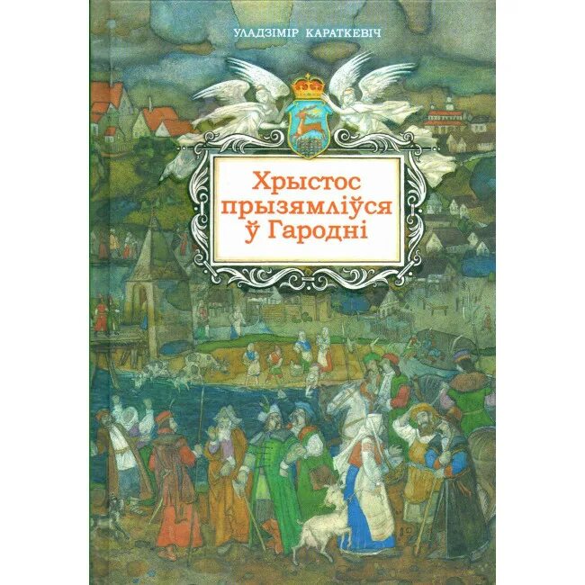 Христос приземлился в Гродно книга. Хрыстос прызямліўся ў Гародні. Короткевич Христос приземлился в Гродно. Короткевич книги.