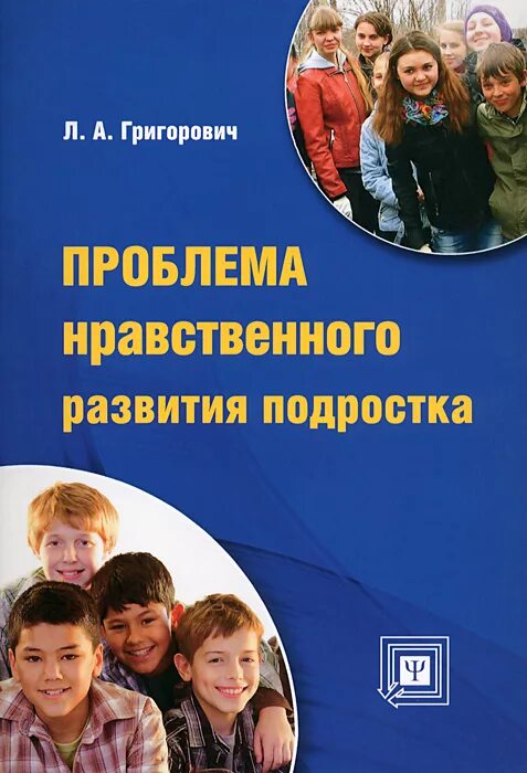 Проблема нравственного развития. Л а григорович проблема нравственного развития подростка. книги о моральном воспитании подростков. книги про подростка с проблемами. книги о моральном воспитании подростков для подростков.