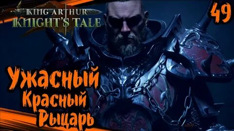Прохождение kings arthur
