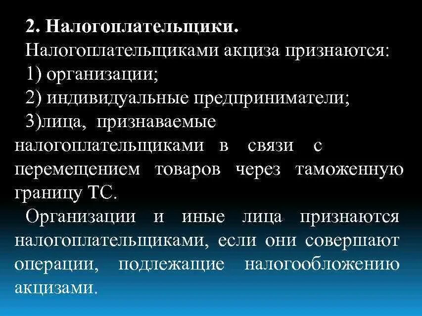 Акцизный налог является. Налогоплательщиками акциза признаются. Налогоплательщиками акциза не признаются:. Акцизы налогоплательщики объект налогообложения. Кто является налогоплательщиком по акцизу.