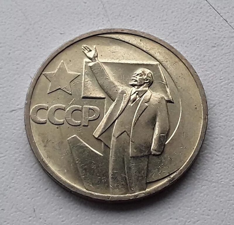 50 копеек с лениным. СССР 50 копеек, 1967 50 лет Советской власти. Пятьдесят лет Советской власти 50 копеек СССР. 50 Копеек СССР С Лениным.