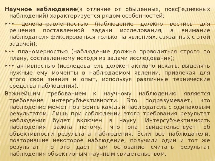 Цель наблюдения на выборах. Чем научное наблюдение отличается от житейского наблюдения. Требования к статистической информации. Требования к методу наблюдения. Основные виды метода наблюдения.