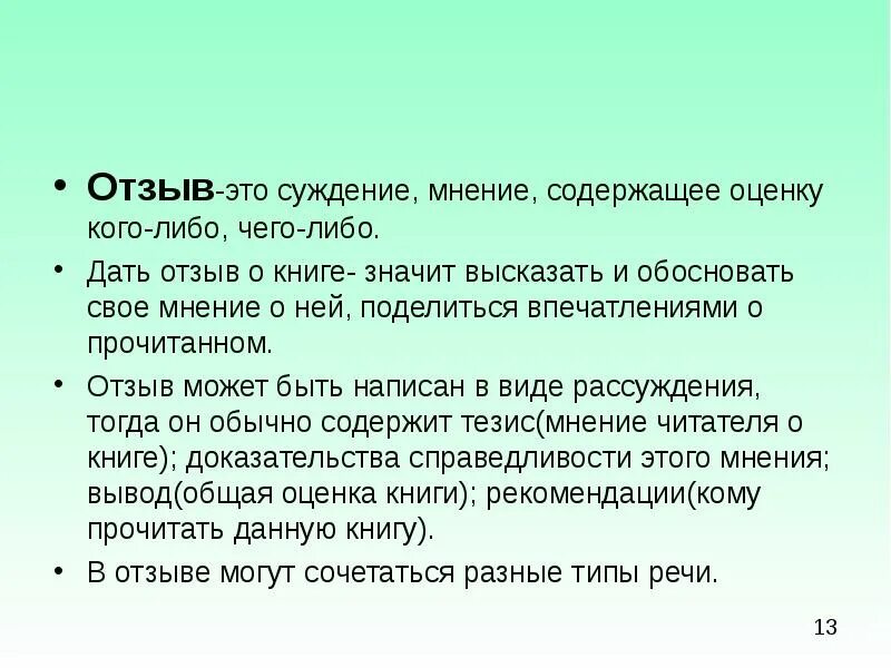 Р р рецензия. Мнение о прочитанной книге. План составления отзыва о книге. Отзыв. Мнение о книге.