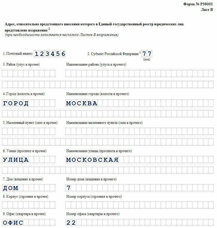 Форма р38001 заполнение. Форма р38001. р38001 образец заполнения. форма 038001 образец заполнения. образец формы возражения р38001.