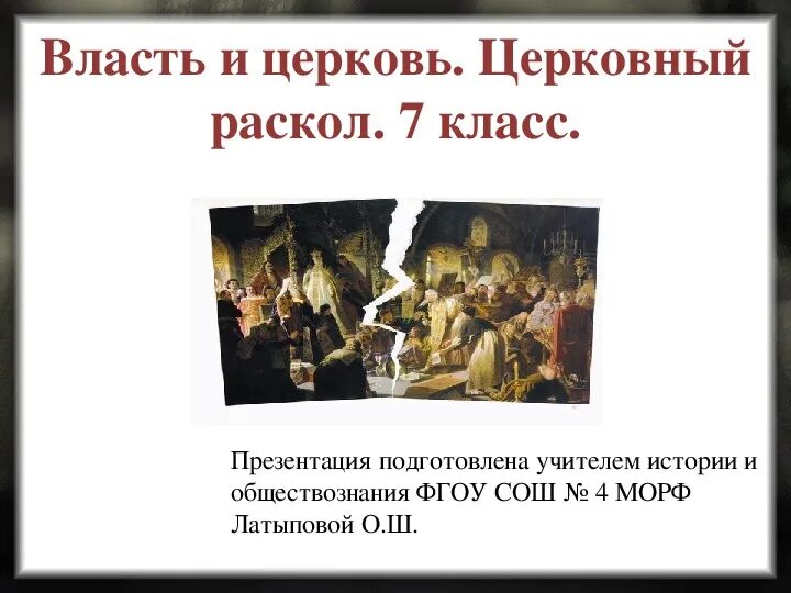 Трагические события русской истории. Церковный раскол презентация. Церковные расколы в истории России. Презентация на тему церковный раскол. Презентация по истории России.