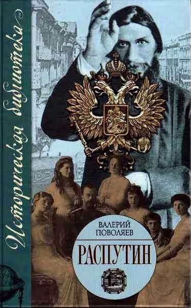 Читать распутин 3. Поволяев распутин. книги о григории распутине.