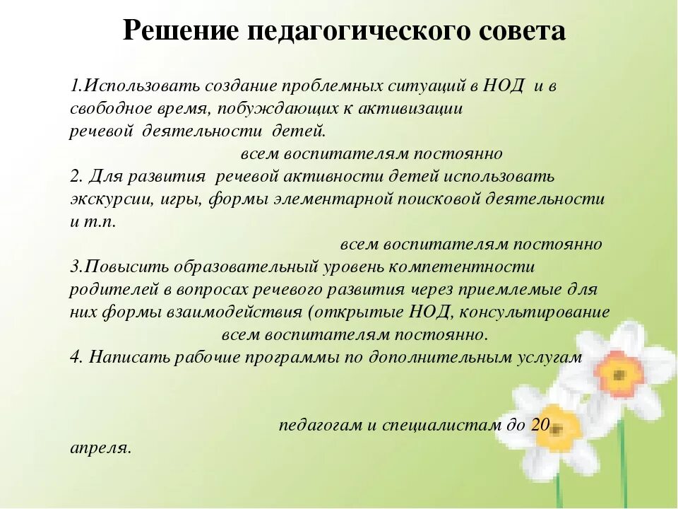 Протокол педсовета итоговый. Педсовет в детском саду. Педсовет в ДОУ. Выступление на педагогическом Совете в детском саду. Тематические педсоветы в ДОУ.