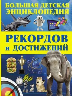 Детская энциклопедия аннотация