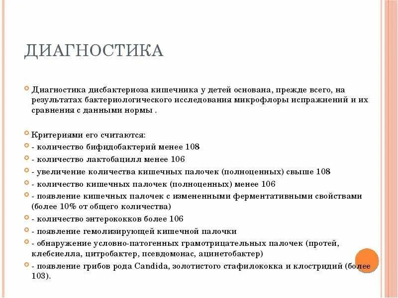 Дисбиоз кишечника лечение. Диагностические критерии дисбактериоза кишечника у детей. Диагностические критерии дисбиоза кишечника у детей. Симптомы при дисбактериозе кишечника у детей. Нарушена микрофлора кишечника симптомы.