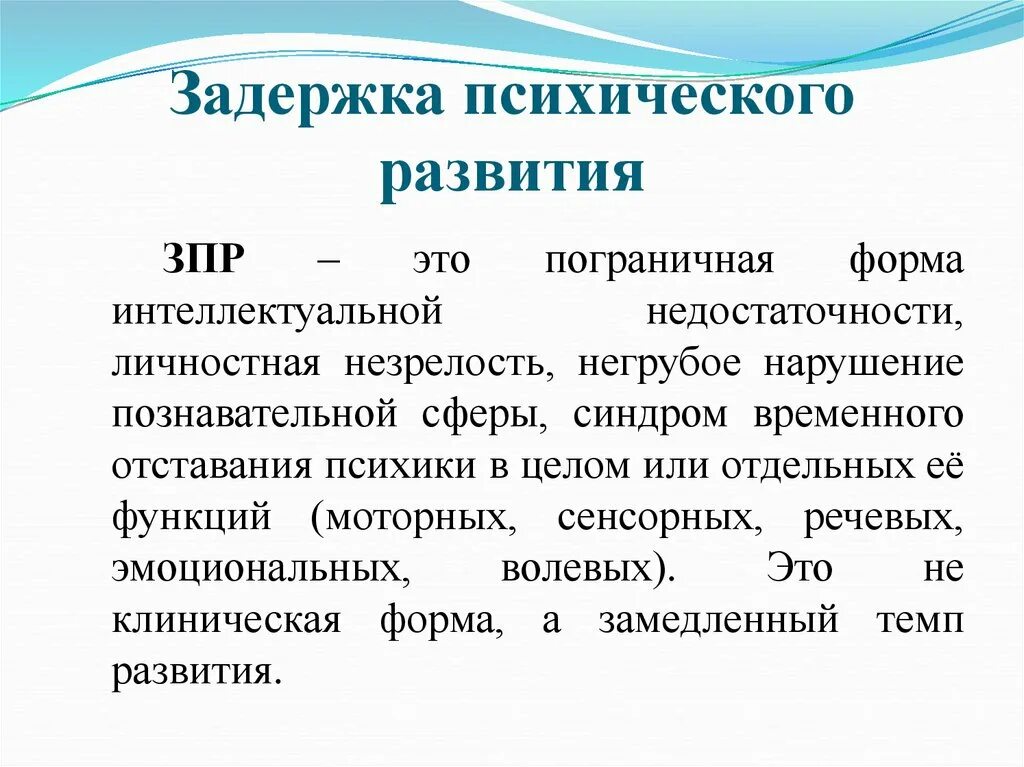 Лечение зпрр. Существенные признаки понятия «задержка психического развития»:. Zopr. Отставание в психическом развитии. Задержка психического развития (ЗПР).