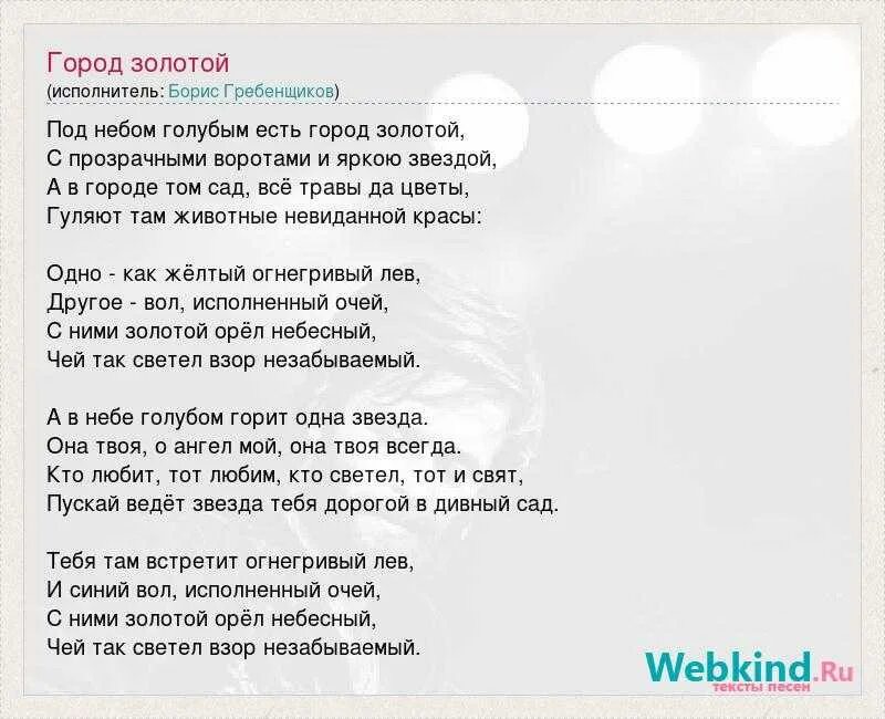 Песня золото золотой текст. Гребенщиков под небом голубым текст. На небе голубом есть город золотой текст. Текст песни город золотой. Слова город золотой Гребенщиков.