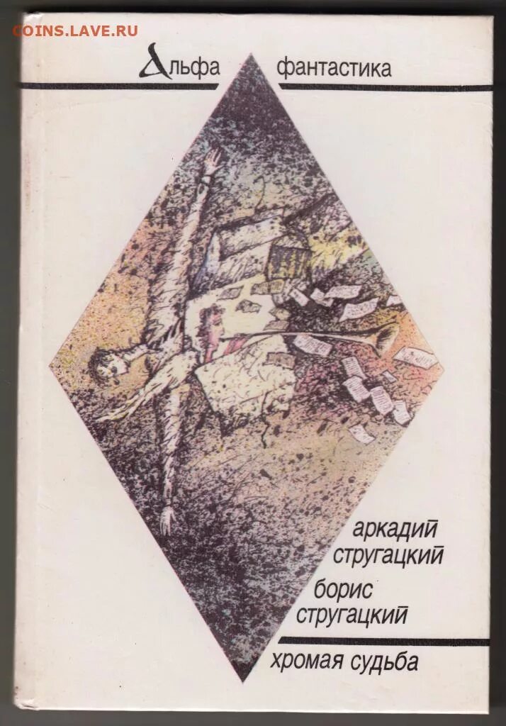 Братья стругацкие хромая судьба. Стругацкие Хромая судьба иллюстрации. Стругацкие Хромая судьба обложки книг. Хромая судьба братья Стругацкие книга.