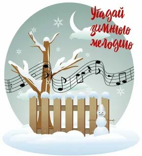 Зима муз