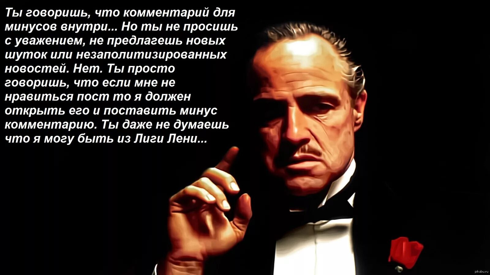 А отцу все известно. Марлон Брандо крестный отец. Дон мафии крестный отец. Аль Пачино крестный отец.