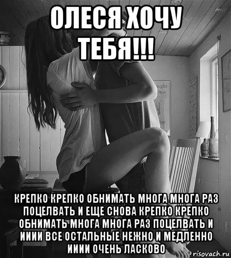 Хочу тебя очень. Я хочу тебя. Хочу тебя сильно. Хочу тебя любимая