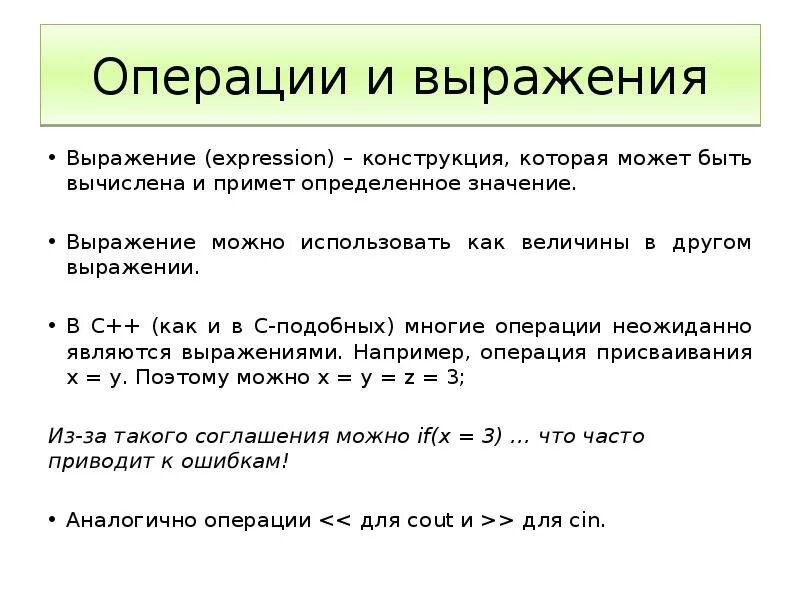 Переменные операции выражения в c++. Операции и выражения. Правила формирования и вычисления выражений.. Операции и выражения с++. Операции, выражения c++. Переменные операции выражения