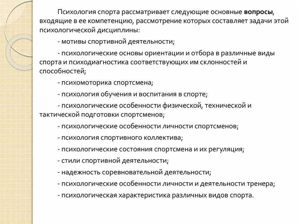 Спортивные услуги характеристика. Задачи спортивного психолога. Психологические особенности спортивной деятельности. Психологические особенности спортивного коллектива. Мотивы спортивной деятельности.