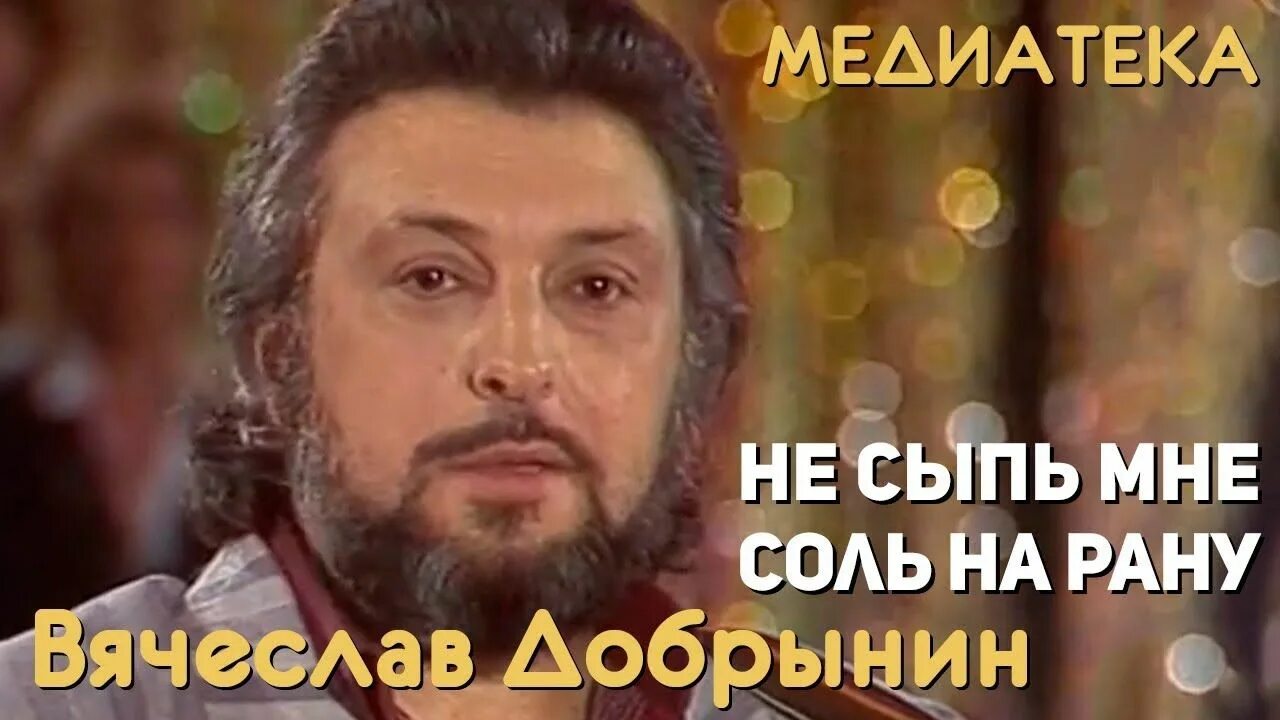 Не сыпь мне соль на рану добрынин