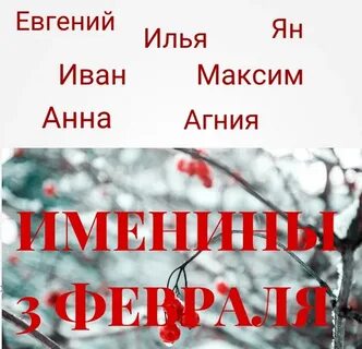 Имена 3 января