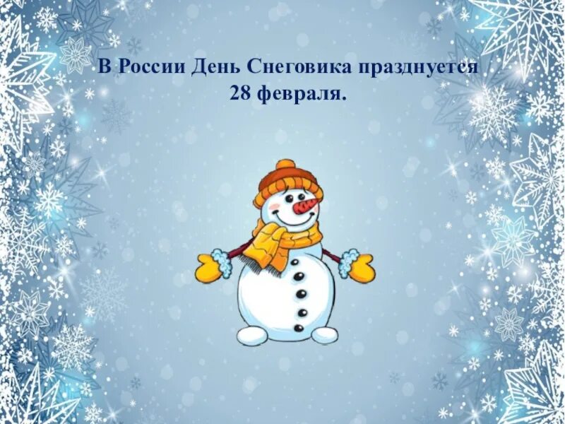 Какой сегодня праздник в россии 28 февраля. День снеговика. Праздник день снеговика. День снеговика в России. 18 Января день снеговика.