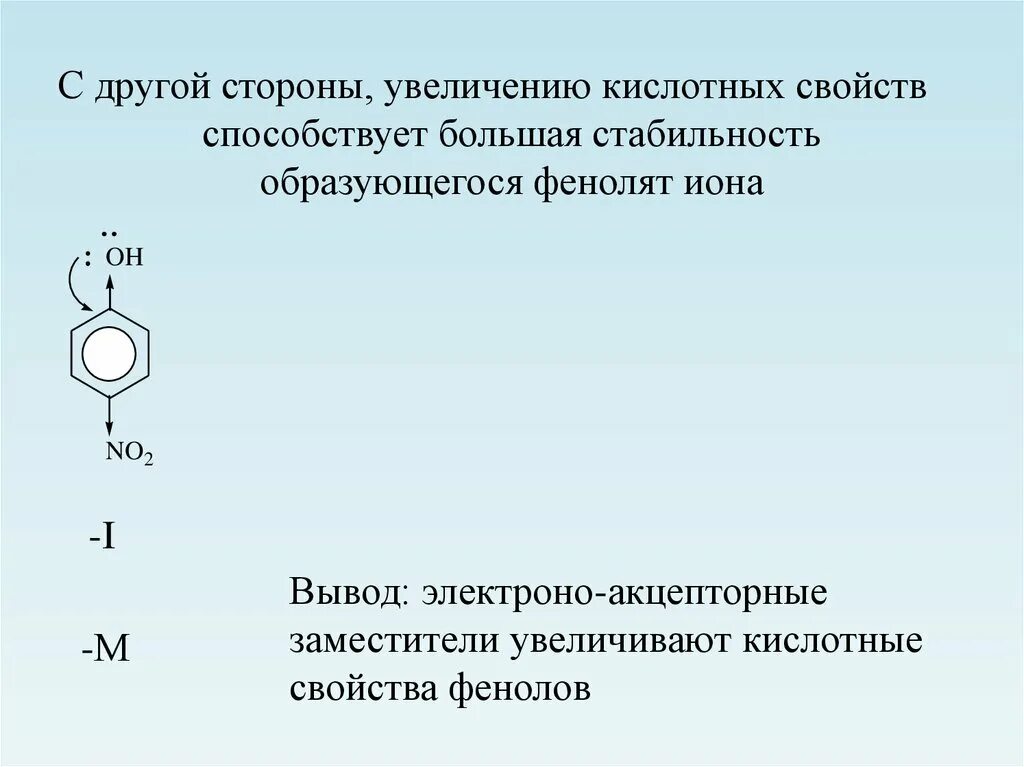 Кислотные свойства кислот увеличиваются. Фенолят ион. акцепторные заместители в ароматических соединениях. акцепторные заместители кислотность. образование фенолят иона.