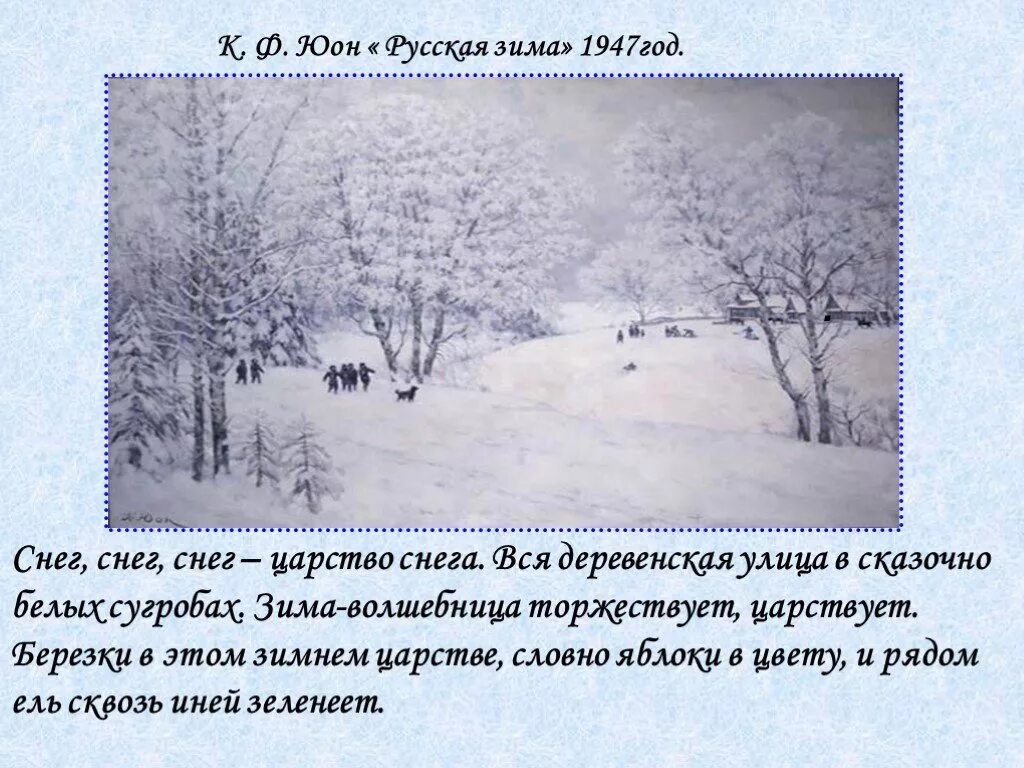 Рассказ описание картины. Юона русская зима Лигачево. К. Ф. Юон « русская зима» 1947 год. Константин Федорович Юон русская зима Лигачева. Юон картина русская зима Лигачево.