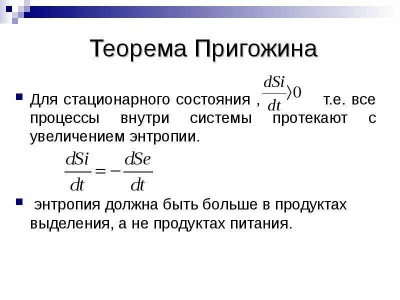 Стационарное описывает. Принцип минимума прироста энтропии (теорема Пригожина).. Энтропия в теореме Пригожина. Теорема Пригожина для стационарных состояний. Теорема Пригожина о минимуме производства энтропии.