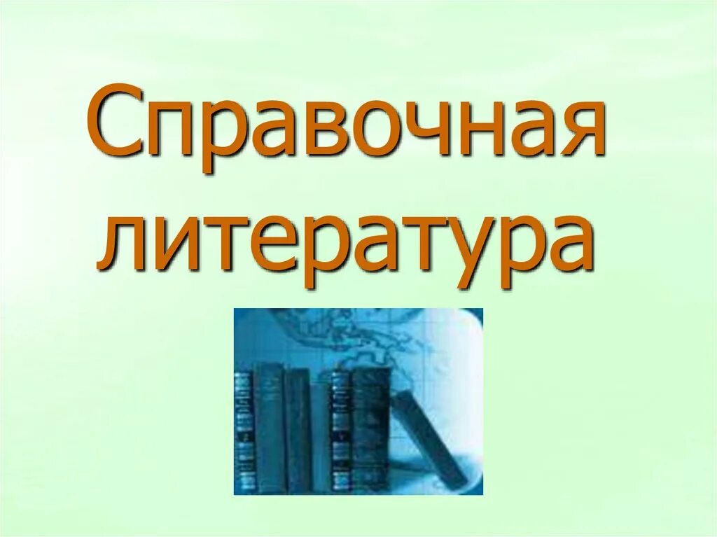 Таблица справочной литературы. Справочная литература для презентации. Справочная литература картинки. Справочная литература надпись. Справочную литературу.