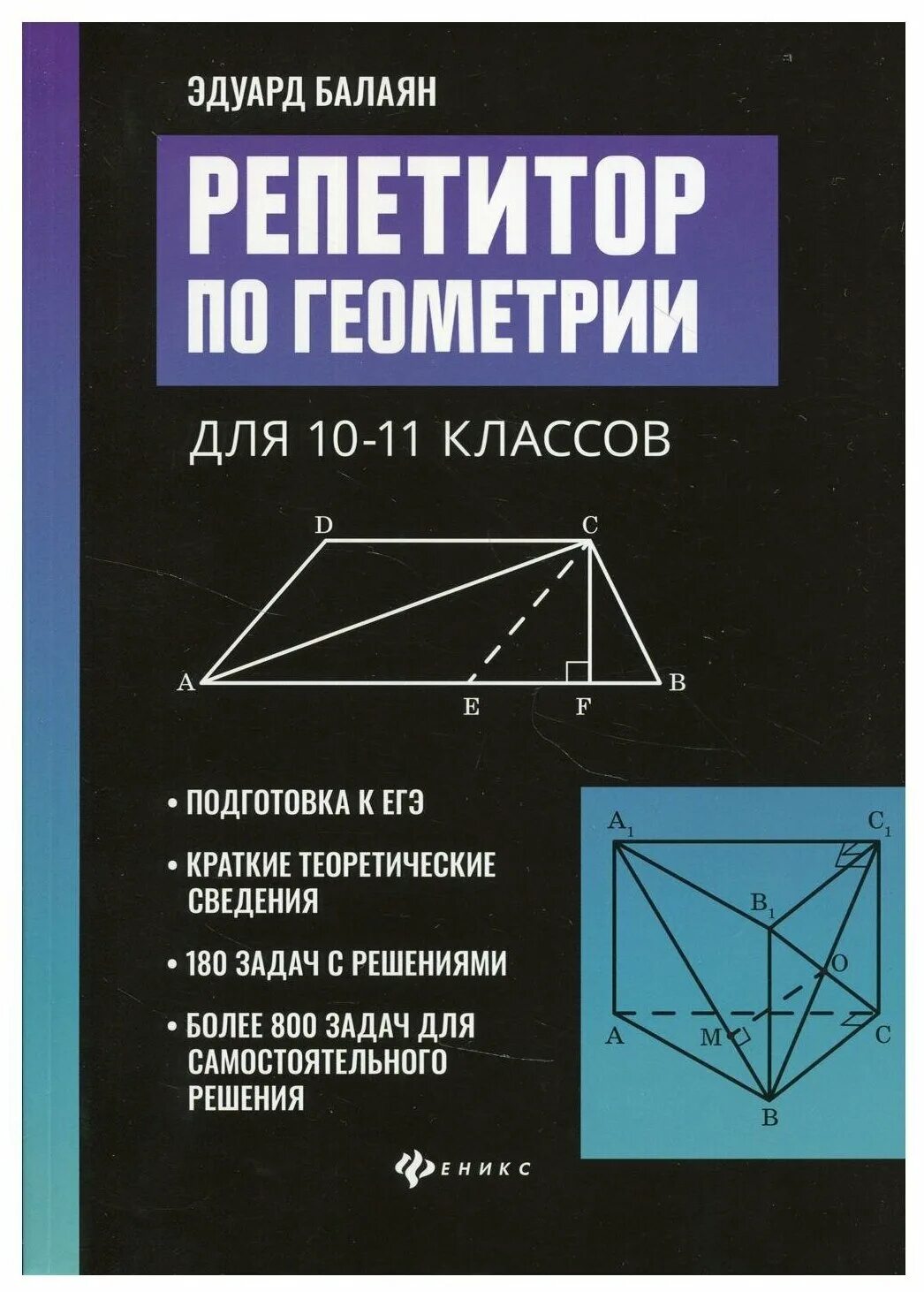 Репетитор по геометрии. Репетитор по геометрии для 7-9 классов Балаян. Балаян 5 класс