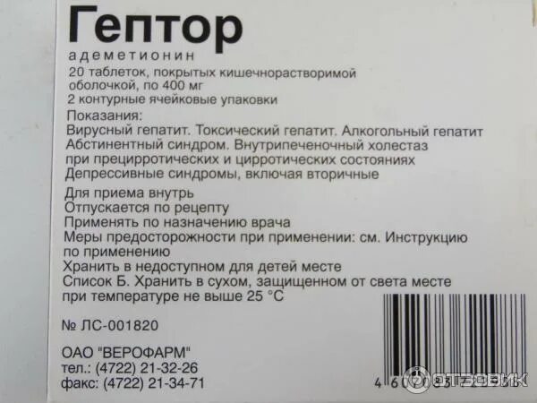 Гептор таблетки 400. Гептор по 400 40 таб. Гептор таблетки инструкция. Гептор таблетки, покрытые кишечнорастворимой оболочкой. Гептрал когда принимать