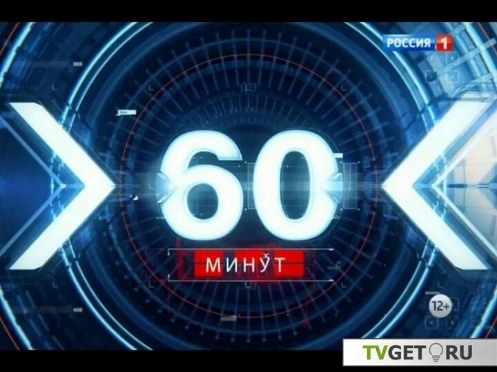 60 мин 02. Заставка программы 60 минут. 60 минут логотип. россия 1 60 минут. 60 минут заставка 2016.
