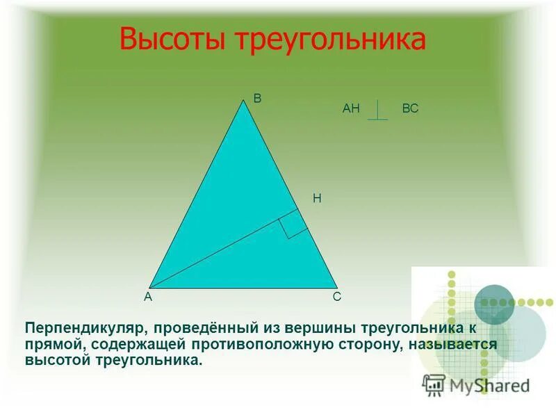 Где основание и высота треугольника