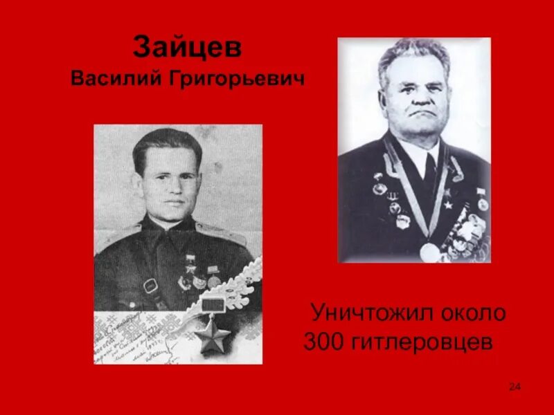 Снайпер прославившийся в дни сталинградской битвы
