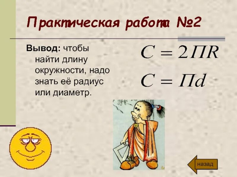 Как найти площадь круга зная длину окружности. Как найти длину окружности. как найти диаметр зная длину окружности. как найти длину круга. как вычислить длину окружности.