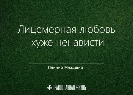 Любовь хуже ненависти