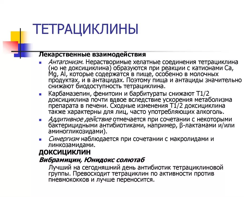 Доксициклин какая группа антибиотиков. Антибиотики группы тетрациклинов. Тетрациклин доксициклин хлортетрациклин доксициклин. Тетрациклины взаимодействие с другими препаратами. Доксициклин (группа тетрациклинов).