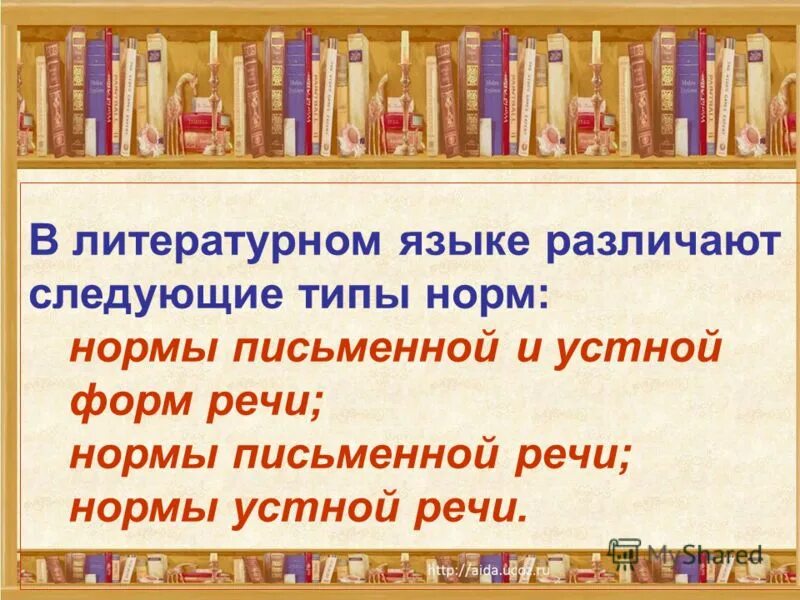 Типы норм литературного языка. Типы норм русского литературного языка. Виды литературных норм. В литературном языке различают следующие типы норм:.