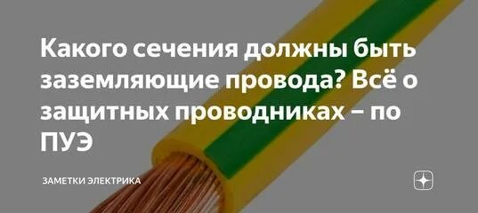 Провод для заземления щита 380 сечение. Сечение медного провода для заземления. Сечение кабеля для заземления. Сечение провода заземления оплетки провода.