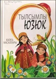 Ребенок на крымскотатарском языке