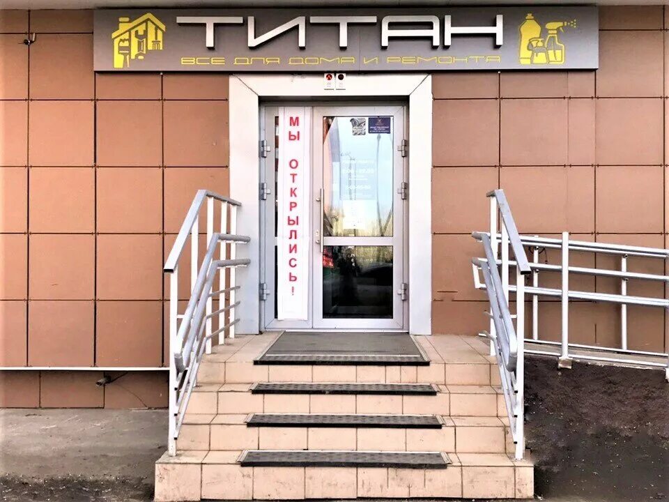 Номера магазинов титанов. Магазин титан абакан. Титан открытие магазина. Титан логотип улан-удэ. Магазин красина 2а киров.