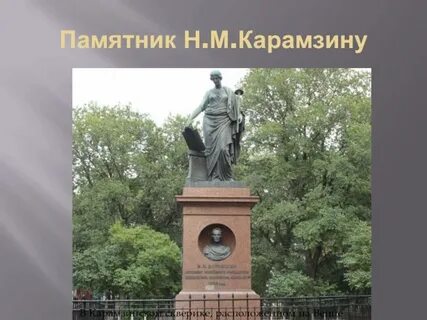 Памятник карамзин стих