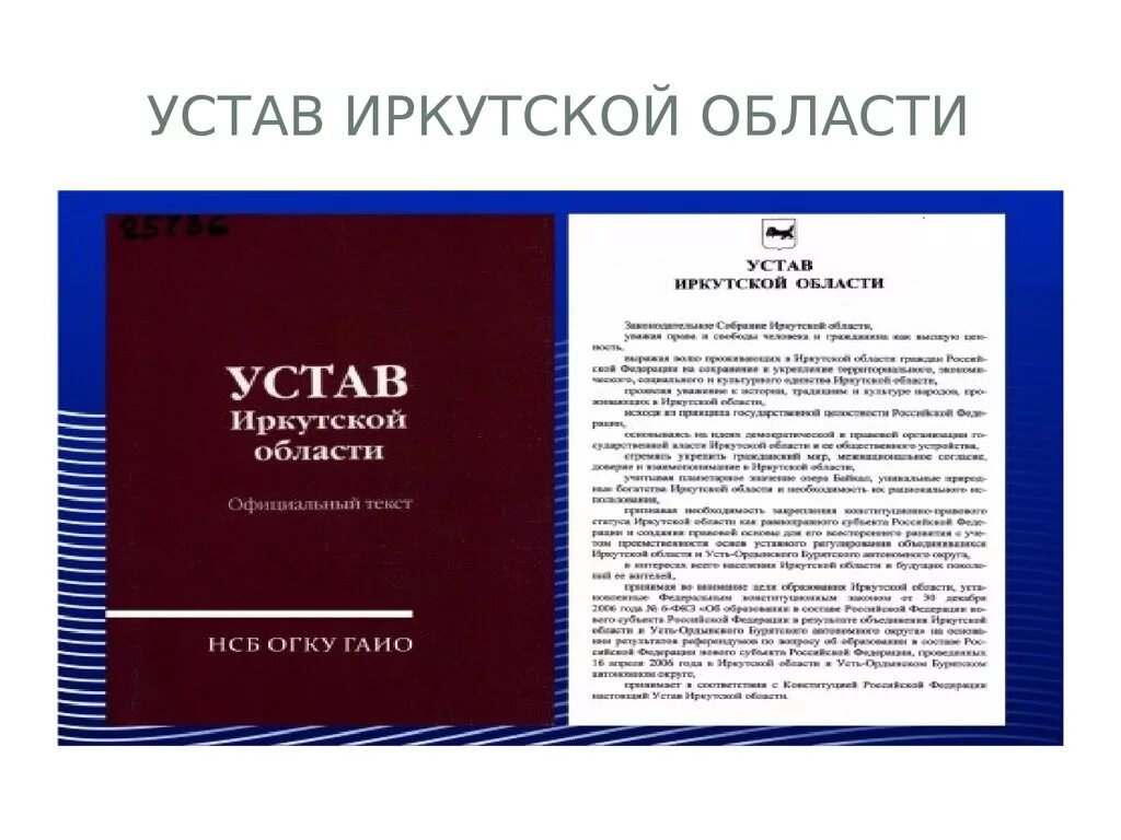 Общий статут. Устав Иркутской области. Устав. Устав Вологодской области. Структура устава города Иркутска.