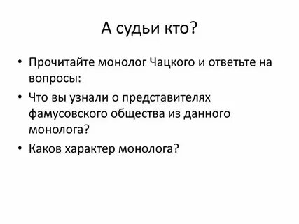 А судьи кто сочинение горе от ума