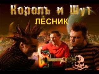 Песня лесник видео. Король и Шут Лесник исполнители. КИШ Лесник. Лесник Король и Шут Лесник.