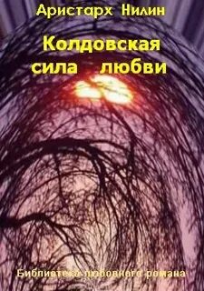 Сила любви и ненависти