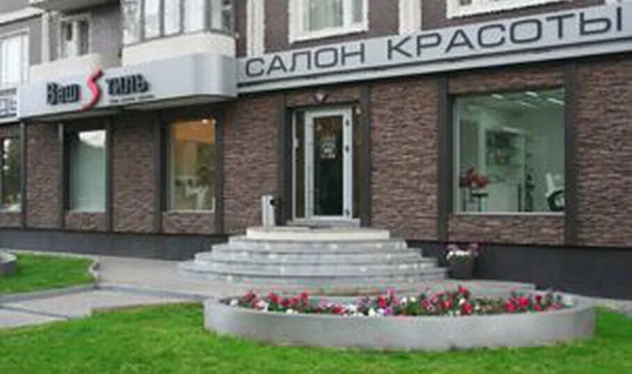 ваш стиль митинская. ваш стиль митинская. митинская 20. ваш стиль митино белобородова. салон красоты вилиса лациса.