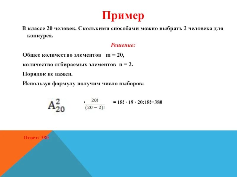 Порядок неважен. Сколькими пособами можнов ыбрать. Каким числом способов можно выбрать двух человек из 100. Сколькими способами можно выбрать. Сколькими способами можно выбрать 2 человек.